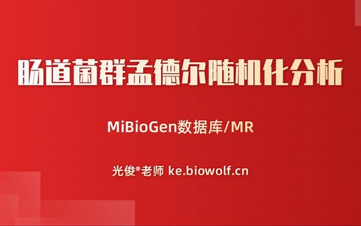 生信自学网-课程试学-肠道菌群孟德尔随机化分析视频(MiBioGen数据库/MR)