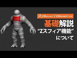 ZBrush / ZBrushCore Zスフィアについて