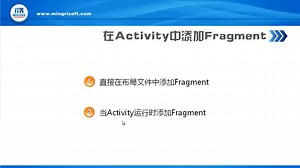 5.4.3在Activity中添加Fragment
