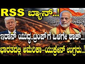 ಇರಾನ್ ಯುದ್ಧ..ಟ್ರಂಪ್ ಗೆ ಒಳಗೇ ಶಾಕ್.!ಭಾರತದಲ್ಲಿ ಅಮೆರಿಕಾ-ಯುಕ್ರೇನ್ ಉಗ್ರರು! | Joe Kent V/S Trump | RSS |