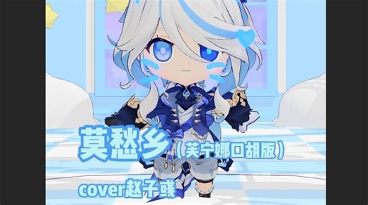【MMD/原神/翻唱】芙宁娜，你唧唧歪歪唱啥呢？