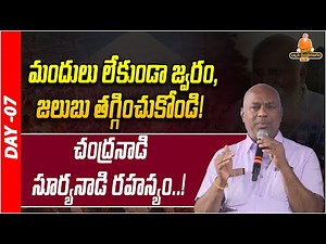 మందులు లేకుండా జ్వరం, జలుబు తగ్గించుకోండి! | Bali Reddy | Breathing techniques | PDMY 2025 | DAY - 7