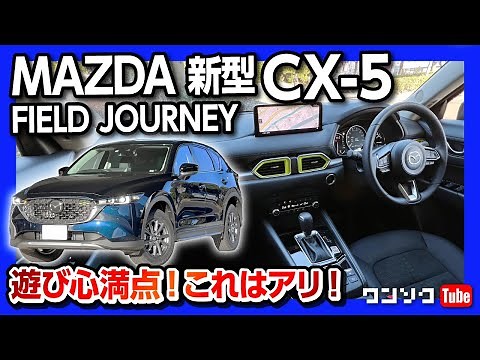 [A stylish new grade has arrived!!] Test drive the new CX-5 Field Journey! Check out the interior...