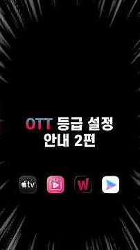 보호모드 ON! 우리집 OTT 자녀보호기능 설정 가이드 2편