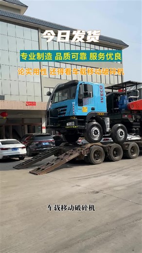 承德矿山车载移动破碎机厂家直供，车载移动破碎机，让破碎更高效！它一体化机组设计，安装便捷，操作简单。高效破碎，成品粒度均匀，移动灵活，售后服务专业，可