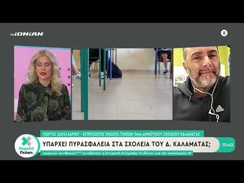 Υπάρχει πυρασφάλεια στα σχολεία του Δ. Καλαμάτας;