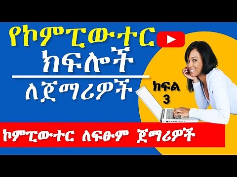 2.Identifying Computer Parts | የኮምፒውተር ክፍሎች | IT Course in Amharic