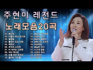 주현미 노래모음 - Joo Hyun Mi full album 2025