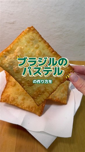 ブラジルのパステルの作り方 #ブラジル料理