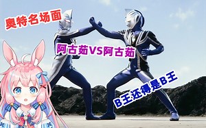 【綾奈奈奈】盖亚观影回：第十六集 阿古茹诞生