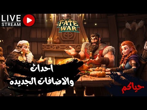 🔥 Fate War | الاحداث الجديده وسكنات الابطال