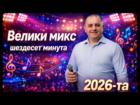 VELIKI NARODNI MIX - ROKI BEGOVIC ( LIVE 2026 )