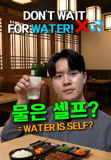 Still waiting for your water? 😴💦 Don't just wait forever! In many local Korean restaurants, water is