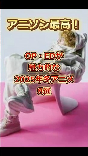 2025年冬アニメ主題歌まとめ！#アニソン#OP#ED#SAKAMOTODAYS#vaundy#雑学#音楽