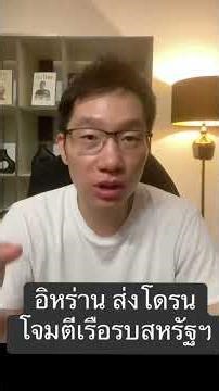 อิหร่าน ส่งโดรนโจมตีเรือรบสหรัฐฯ​