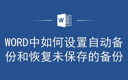 Word中的自动备份和恢复未保存的备份技巧，让你的工作更加安全！