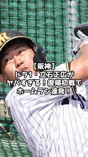 【阪神】ドラ1・立石正広がヤバすぎる！ライブBPでホームラン連発！ ＃shorts ＃阪神タイガース #プロ野球