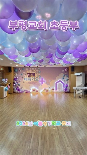 2026 여름성경학교 데코 완성✨ 교회 포토존 꾸미기｜함께세워가요｜초등부 26 VBS 준비 #부평교회 #초등부