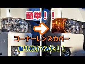 【ハイエース】印象がだいぶ変わる！！コーナーレンズカバー取り付け