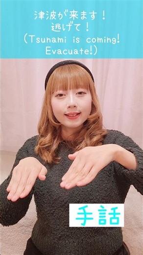 【手話】「津波が来ます！逃げて！」｜難聴・聴覚障がい・ろう者・初心者向け｜日本手話（JSL）｜Japanese Sign Language “Tsunami is coming! Evacuate!”