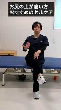 お尻の上が痛い 上殿皮神経伸張セルフケア