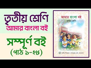 Class 3 Bangla Full Book || ৩য় শ্রেণির বাংলা পাঠ ১-২৮ || সম্পূর্ণ বই