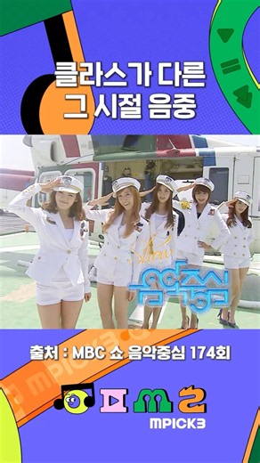 많이 그리운 음중 야외무대 #음악중심 #소녀시대 #엠픽쓰리