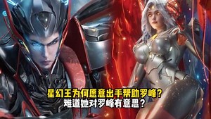 国漫中你不知道的秘密_吞噬星空原著解析：星幻王为何愿意出手帮助罗峰？难道她对罗峰有意思？