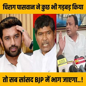 1.6M views · 44K reactions | चिराग पासवान ने NDA के साथ कुछ भी गड़बड़ किया तो सब सांसद BJP में भाग जाएगा, पशुपति पारस गुट के प्रवक्ता श्रवण अग्रवाल ने ये क्या सब कह दिया! #Chiragpaswan #biharelection2025 #Bihar | Media Gallery | Facebook