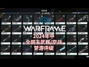 [WARFRAME/星际战甲]：2024年中 所有主武器/空战 梦游评级 （当然也不负责任）