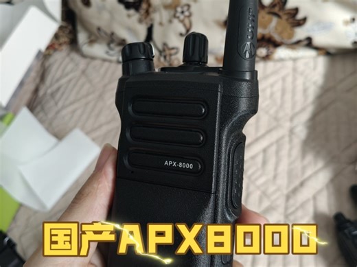国产对讲机剑派APX8000开箱
