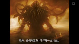 探秘克苏鲁神话1：Cthulhu 克苏鲁