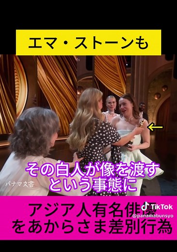 アカデミー賞でエマ・ストーンが差別行為 #哀れなるものたち #ミシェルヨー #差別行為 #EmmaStone #Oscar #PoorThings #Asian