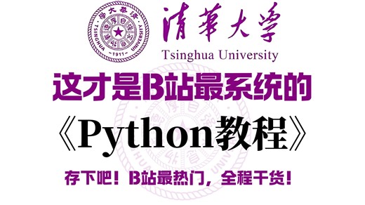 【整整600集】清华大佬198小时讲完的Python零基础全套教程，2026最新版，手把手带你7天搞定python全栈，0基础小白学python看这套就够了！！