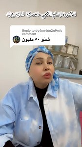 6.6K views · 149 reactions | ‎ #علمني #حياه_بصحه# #هل_تعلم# #fypシ...