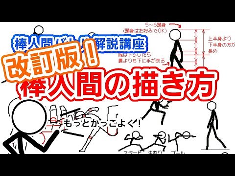 【解説24】改訂版！棒人間の描き方・動かし方