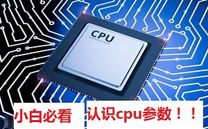 [小白讲机]第一节课 认识cpu参数和如何选择符合自己的cpu