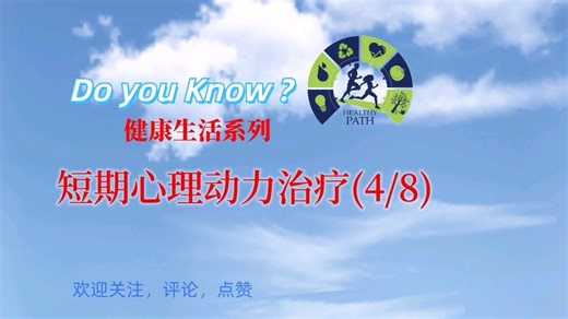 短期心理动力治疗(四)治疗联盟