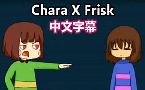 【Undertale漫配/中文字幕】Chara X Frisk