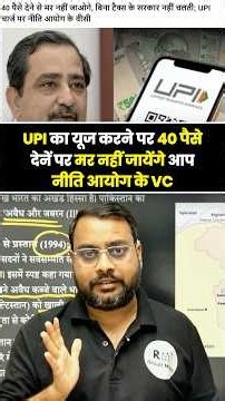 UPI का यूज करने पर 40 पैसे देने पर मर नहीं जाएंगे आप? नीति आयोग के VC का बयान #upi #upitax #payment