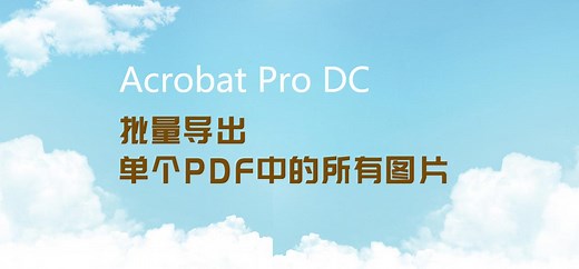 Acrobat批量导出单个pdf中的所有图片