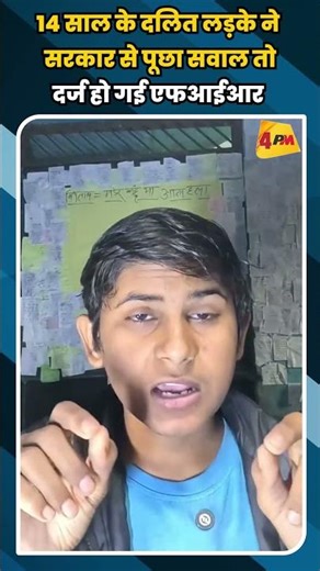 14 साल के दलित लड़के ने सरकार से पूछा सवाल तो दर्ज हो गई एफआईआर #shortvideo #ytshorts #shorts