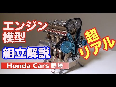 エンジン模型組立解説 ホンダカーズ野崎