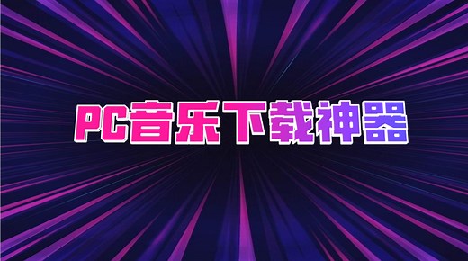 【免费】如何下载全网音乐软件MusicTools