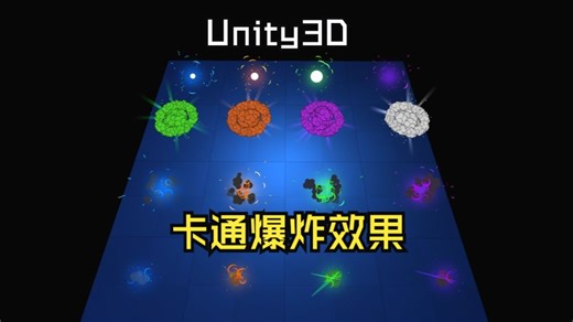 Unity工具箱-特效类-卡通爆炸效果