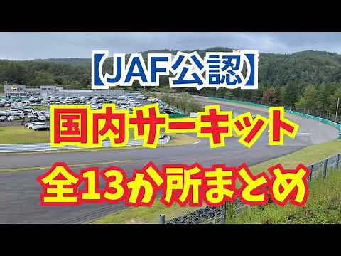 【空撮】FIA/JAF公認 国内サーキット全13か所まとめ モータースポーツの聖地を空から紹介