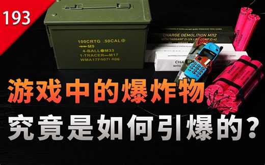 【不止游戏】游戏中那些爆炸物，到底是怎么引爆的？
