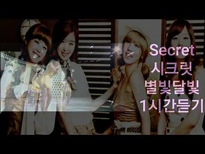 Secret 시크릿 - 별빛달빛 |1시간듣기|