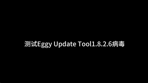 测试Eggy Update Tool1.8.2.6病毒