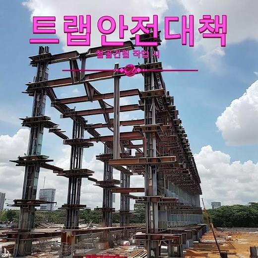 철골 건립 작업 시 철골 승강용 트랩의 안전대책
